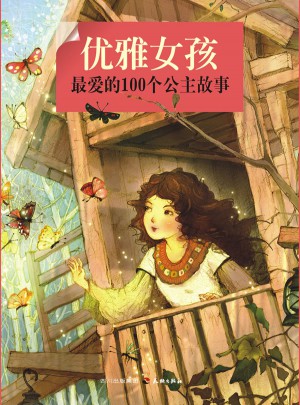 优雅女孩最爱的100个公主故事