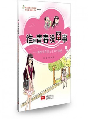 谁的青春没囧事：解密青春期女生30个困惑