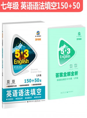 七年级 英语语法填空 150+50篇 53英语新题型系列图书 曲一线科学备考（2018）