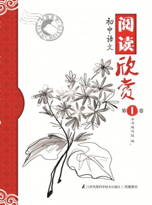 阅读欣赏第1卷·初中语文