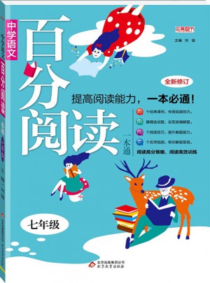 (2018)百分阅读一本通：七年级语文百分阅读