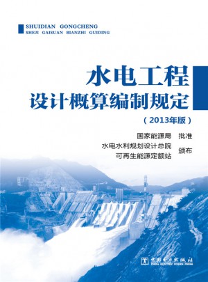 水电工程设计概算编制规定（2013年版）图书