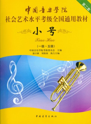 中国音乐学院社会艺术水平考级全国通用教材(第2套):小号(1级-5级)图书