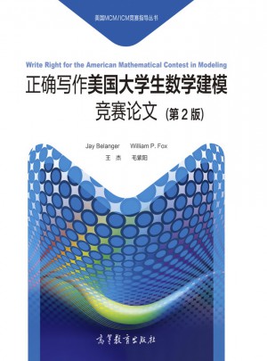 正确写作美国大学生数学建模竞赛论文（第2版）