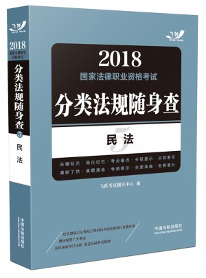 2018国家法律职业资格考试分类法规随身查：民法