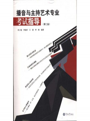 播音与主持艺术专业考试指导(第2版)