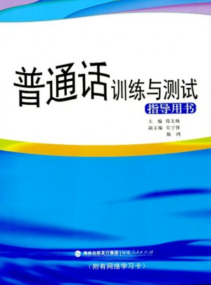 普通话训练与测试指导用书