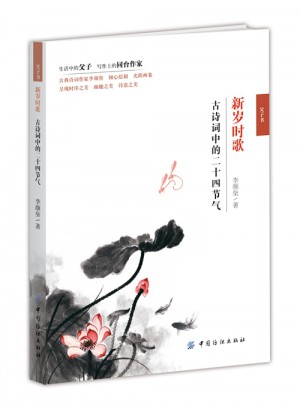 新岁时歌古诗词中的二十四节气图书