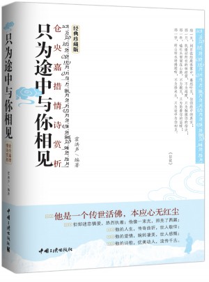 只为途中与你相见·仓央嘉措情诗赏析(经典珍藏版)图书
