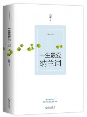 一生最爱纳兰词图书