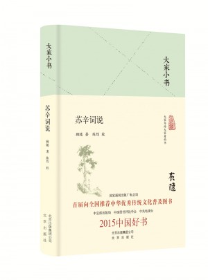 大家小书 苏辛词说（精装本）图书