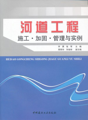河道工程施工·加固·管理与实例
