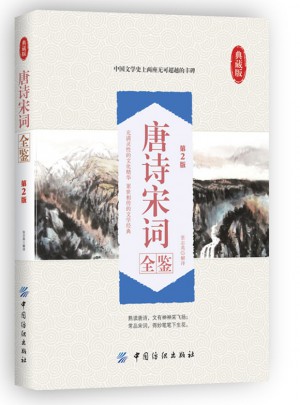 唐诗宋词全鉴图书