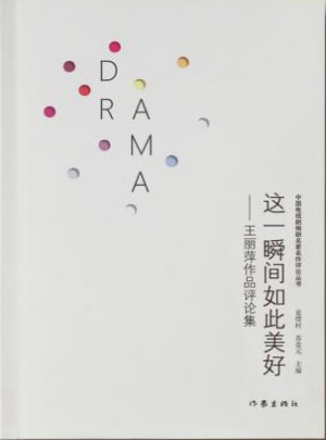 这一瞬间如此美好·王丽萍作品评论集