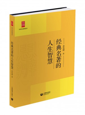 中学生思辨读本:经典名著的人生智慧