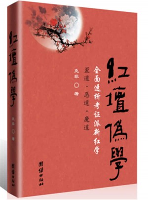 红坛伪学·透析考证派新红学