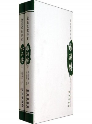 水浒传(上下金圣叹批评本)