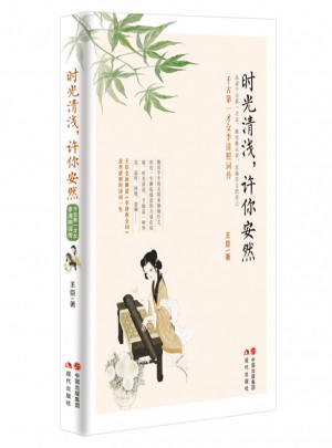 时光清浅，许你安然：千古及时才女李清照词传