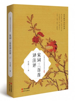 宋词三百首译注评