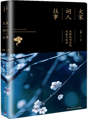 大宋词人往事：浅斟低唱里的风雅与忧伤