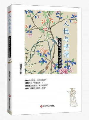 人性与世情：《水浒传》可以这么读