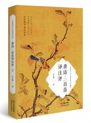 唐诗三百首译注评