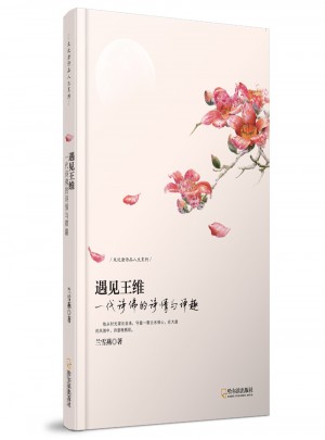 遇见王维：一代诗佛的诗情与禅趣