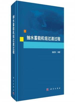 抽水蓄能机组过渡过程