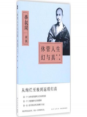休管人生幻与真:李叔同家族