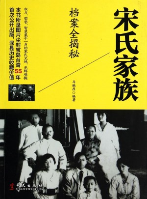 宋氏家族档案全揭秘图书