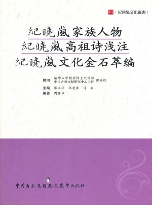 纪晓岚家族人物纪晓岚高祖诗浅注纪晓岚文化金石萃编图书
