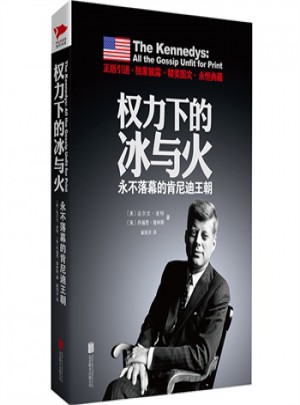 权力下的冰与火·永不落幕的肯尼迪王朝