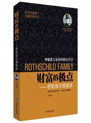 财富的极点·罗斯柴尔德家族图书