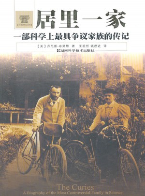 科学家传记系列·居里一家