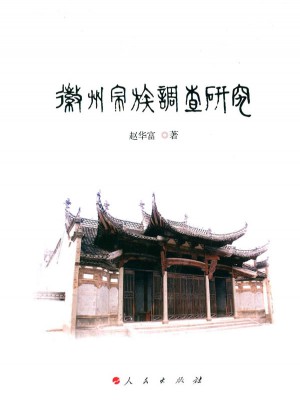 徽州宗族调查研究