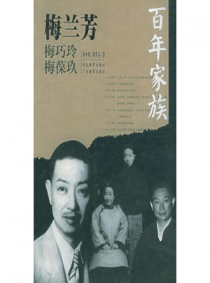 百年家族：梅兰芳