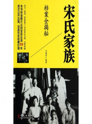宋氏家族档案全揭秘-公开出版深具历史收藏价值