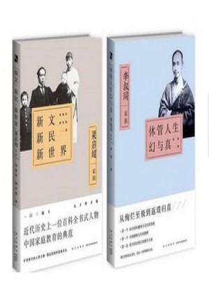 新文新民新世界（2册）：梁启超家族+休管人生幻与真图书