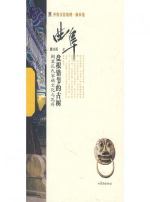 盘根错节的古树-厥里孔氏家族文化与孔府