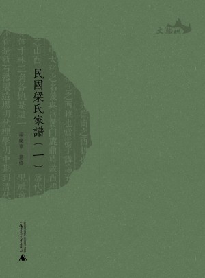 民国梁氏家谱（全四册）