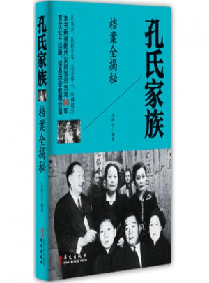 孔氏家族档案全揭秘