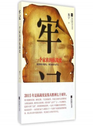 牢记:一个家族的抗战史