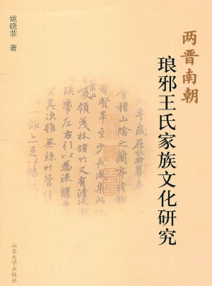 两晋南朝琅琊王氏家族文化研究
