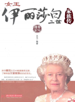 女王丽莎白二世家族传