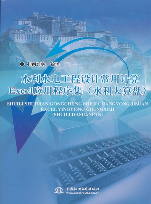 水利水电工程设计常用计算Excel应用程序集(水利大算盘)