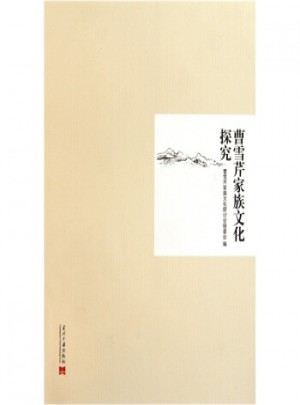 曹雪芹家族文化探究