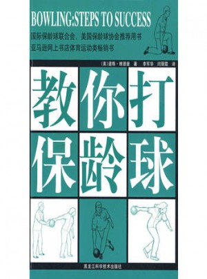 双色  教你打保龄球