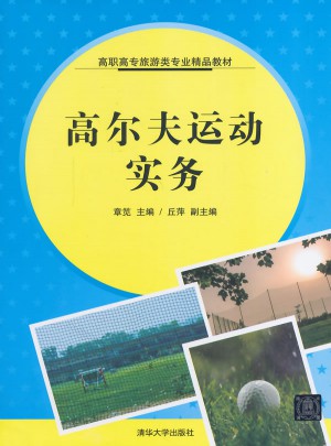 高尔夫运动实务