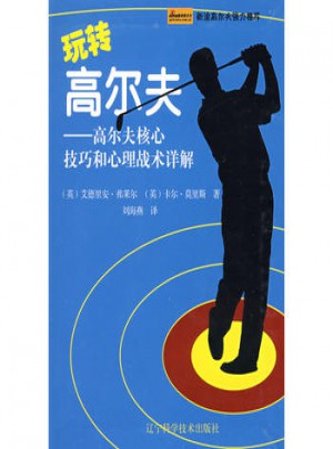 玩转高尔夫·高尔夫核心技巧和心理战术详解图书