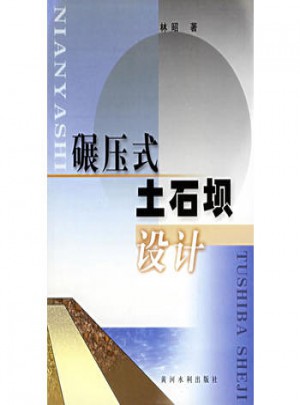 碾压式土石坝设计